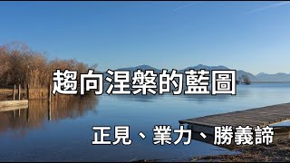 正見是八正道的第一步，也是所有修行的累積成果。作為第一步，它讓我們能步上解脫道，而作為最後一步，它讓我們能內觀到勝義諦。｜禪修｜內觀｜