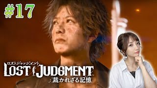 #17【ロストジャッジメント】12章 急展開 正義VS正義の行方 ※ネタバレ注意【LOST JUDGMENT/裁かれざる記憶】