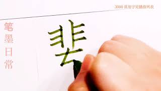 How to write pinyin bei辈 in chinese character/中国汉字书法硬笔练习/书写中文汉字/书法练习/写字练习/普通话简体字/中文学习/普通话学习/汉字学习/写字练