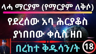 ላሓ ማርያም (የማርያም ለቅሶ) የደረሰው አባ ሕርያቆስ -  ያነበበው ቀሲስ ዘበነ - በረከተ ቅዱሳን/ት - 18