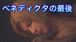 【FF16】ベネディクタとシドの最後の別れ