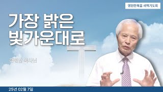 [새벽기도회] 250207 가장 밝은 빛 가운대로 - 김평안 목사