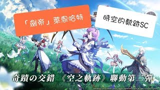 (復刻) (簡易通關) 時空的軌跡SC [劇情關]「劍帝」萊恩哈特