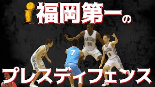 福岡第一 恐怖のプレスディフェンス