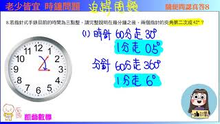 隨便問認真答8  小五到國三  時鐘問題  凱爺數學