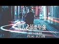 陳麟 男人必須要堅強 「所以男人必須要堅強」high quality audio