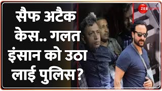 Saif Ali Khan Attack Update: सैफ अटैक केस..गलत इंसान को उठा लाई पुलिस? | Mumbai Police | Kareena