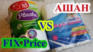 Бумажные полотенца из FIX PRICE против CleanOK