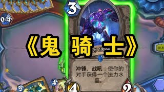 帶奧術傀儡？這是什麼鬼騎士？鬼騎士【saiwei騷套路】