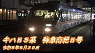 【キハ８５系】特急南紀８号　津→名古屋　走行音