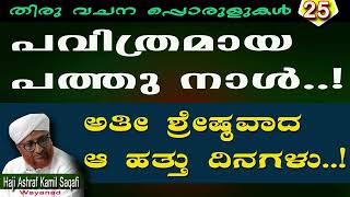 പവിത്രമായ പത്തു നാൾ ,,,(തിരു വചന പ്പൊരുളുകൾ)#ashraf_kamil_saqafi #wayanad #arivintheerath