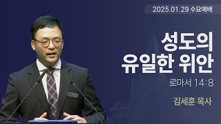 [수요설교]2025-1-30 - 성도의 유일한 위안 - 김세훈 목사