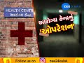 what is the real situation of health center vanda amreli zee24kalak