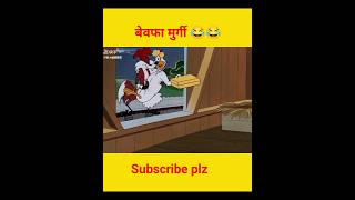 बेवफा मुर्गी 😂😂। #youtubeshorts #funny #shorts