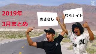 トータルテンボスのぬきさしまとめ！2019年3月の４本すべて！