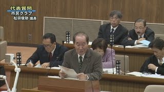 平成29年2月第1回定例会「代表質問・市民クラブ（松田俊助議員②）」（2月21日）