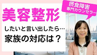 【摂食障害と美容整形】家族は何て言えばいい？摂食障害専門カウンセラーが解説！