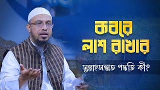 কবরে লাশ রাখার সুন্নাহসম্মত পদ্ধতি কী?