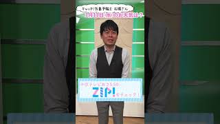 【カンタン解説】石橋さん1月11日(水)のお天気は？「洗濯乾くが、寒暖差に注意🚨」#shorts