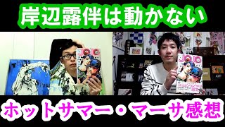 岸辺露伴は動かない「ホットサマー・マーサ」感想語り　JOJOmagazine   ジョジョマガジン　荒木飛呂彦　ジョジョの奇妙な冒険　吉本興業　大道芸人　泉京香