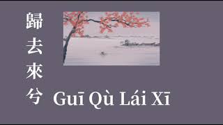 《คำอ่านไทย/PINYIN》Yè Xuàn Qīng 葉炫清 - Guī qù lái xī 歸去來兮