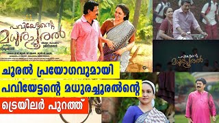 ചൂരൽ പ്രയോഗവുമായി പവിയേട്ടന്റെ മധുരച്ചൂരൽ | #PaviyettanteMadhurachooral | filmibeat Malayalam