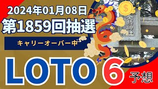 【抽選終了！ロト6予想】第1859回(2024年01月08日抽選) データ分析と５つのルール！（今年もよろしくお願いします）