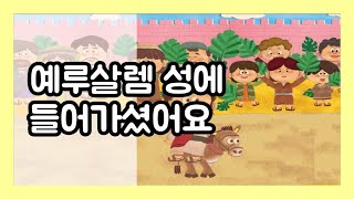 [PPT설교] 예루살렘 성에 들어가셨어요(종려주일)_요12:13