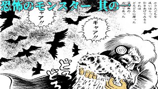 【恐怖漫画】恐怖のモンスター 【其の一】