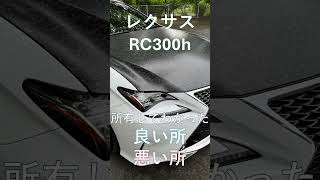 購入検討中の方は必見！所有してわかったレクサスRCの良い所・悪い所の話。