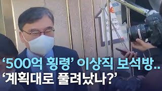 [뉴스데스크]'500억 횡령' 이상직 보석방.. 계획대로 풀려났나 | 전주MBC 211028 방송