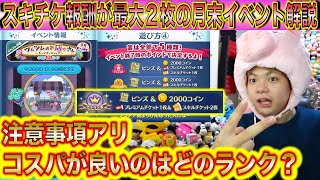 スキチケ最大2枚が貰える月末イベントの注意事項などを解説！ツムツムのお店やさんキャンディショップ【こうへいさん】【ツムツム】