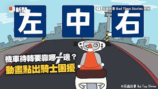 機車左轉要靠左還右？擬人動畫呈現騎士困擾｜機車族｜交通亂象