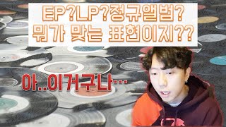 EP? LP? 정규앨범? 뭐가 맞는 표현이지? 완벽정리 [EP62]