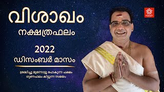 2022- ഡിസംബർ മാസം- വിശാഖം നക്ഷത്രഫലം | Vishakam Nakshtraphalam December- 2022