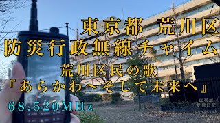 東京都荒川区防災行政無線チャイム  荒川区民の歌『あらかわ〜そして未来へ』《受信》