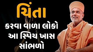 Gyanvatsal Swami latest speech 2022 | gujarati motivational video | Gyanvatsal Swami Powerful Speech