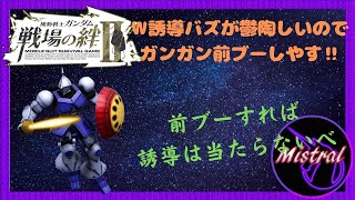 【戦場の絆Ⅱ ６６】W誘導バズが鬱陶しいのでギャンでガンガン前ブーしやす(/・ω・)/【ギャン　リボコロ　かきざきぃぃぃ　ミストラル】