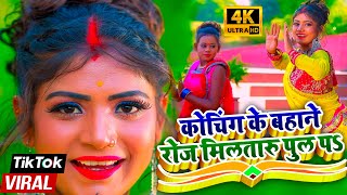 #Tiktok Viral Song 2024 | Coaching Ke Bahane Roj Mila Taru Pul Par | #BhojpuriRomanticSong