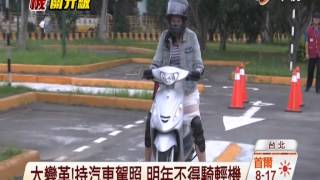 【中視新聞】 大變革! 持汽車駕照 明年不得騎輕機 20141027