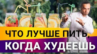 Что можно пить во время похудения?| Диетолог Андрей Никифоров12+