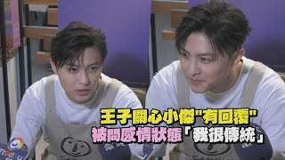 江宏傑回訊息有加愛心！王子被逼問感情狀態「我很傳統」