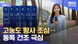 [날씨] 고농도 황사 조심‥동쪽 건조 극심 (2023.04.13/12MBC뉴스)