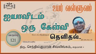 121 வது வள்ளுவம் வகுப்பு  -தெரிந்து செயல்வகை - கேள்வி திரு.  செந்தில்குமரன் சிவலிங்கம், தைவான்.