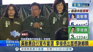 #iNEWS最新 黃敏惠自行宣布當選!  嘉市選委會公布投票率4成3 開票後票數暫時落後 李俊俋感謝鄉親喊話:還沒開完別放棄│記者 古芙仙│【台灣要聞】20221218│三立iNEWS