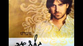 גלעד שגב - נועדנו - Gilad Segev