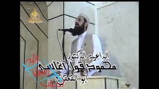 الداعية محمود قول اغاسي ابو القعقاع رحمه الله!! خطبة!! بعنوان ((وإاسلاماه))