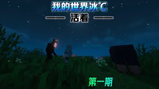 MC恐怖生存挑戰－霧中人第一期 #minecraft #我的世界