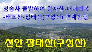 천안 왕자산,태조산,장태산(구성산) 연계산행