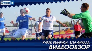 Кубок Беларуси 2018-2019 1/16  Энергетик-БГАТУ 0:7 Динамо Минск. Видеообзор